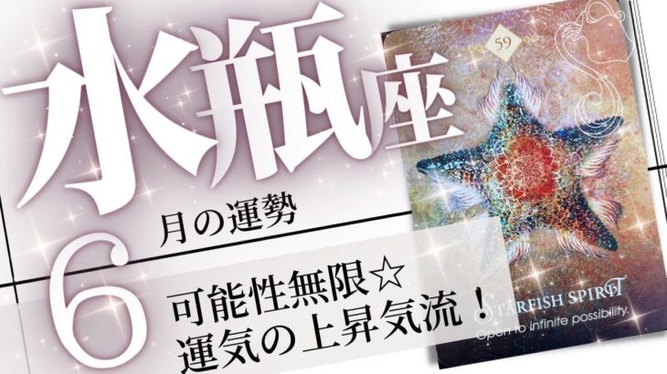 水瓶座♒️2023年6月の運勢🌈幸運の転機✨✨幸せの嗅覚が冴えて望みに近付く🔑💖癒しと気付きのタロット占い🔮