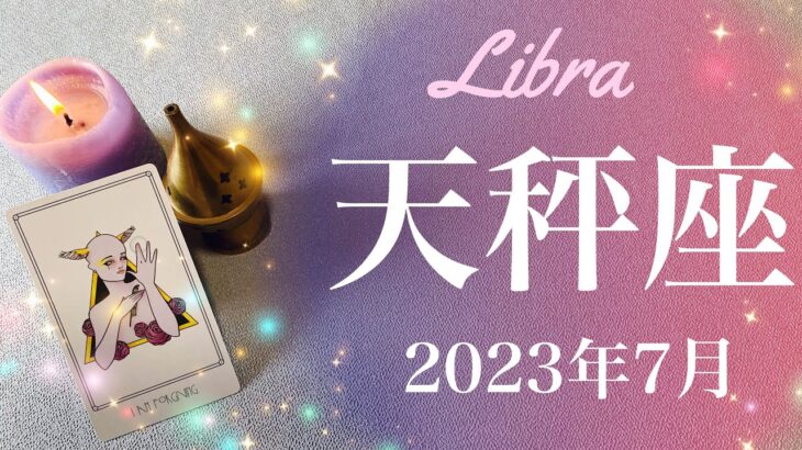 【てんびん座】2023年7月♎️抜ける！長年の困難への終止符、これで良かった、目の前が一気に開けていくとき、最高の贈り物