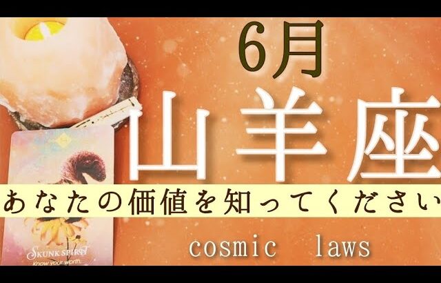 やぎ座さんの6月♑最高の流れを創り出す