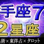 【2023年7月の運勢・射手座（いて座）】西洋占星術×東洋占×タロット…水森太陽が全体運・仕事運・金運＆恋愛運を占います