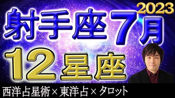 【2023年7月の運勢・射手座（いて座）】西洋占星術×東洋占×タロット…水森太陽が全体運・仕事運・金運＆恋愛運を占います