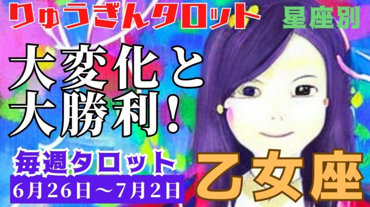 乙女座♍️2023年6月26日の週♍️大変化と大成功‼️身を軽やかに🌈そして力強くなる時😊