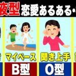 【血液型診断】恋愛相性が良い組み合わせ！「あなたと最も相性の良いのは●型…」（ゆっくり解説）