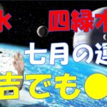 【風水、四緑木星、7月の運勢】2023年、大吉たけど中吉、そして●●!!