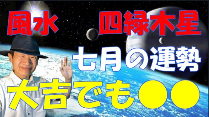 【風水、四緑木星、7月の運勢】2023年、大吉たけど中吉、そして●●!!