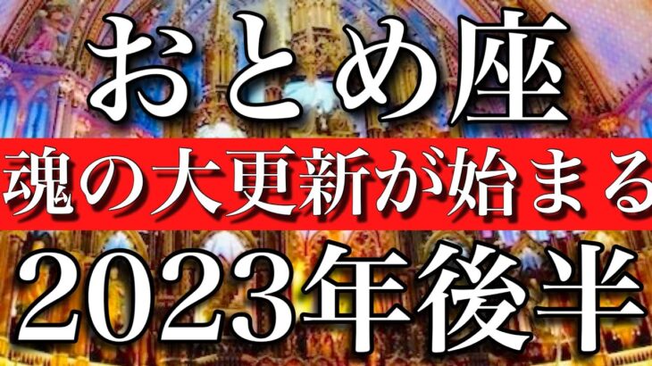 おとめ座♍︎2023年後半　グレードアップ！魂の大更新が始まる　Virgo✳︎late 2023