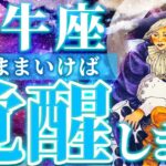 【牡牛座】大躍進と頂点へ昇る🌈潜在能力の目覚め、最強の武器を手にする、憂鬱な日々にグッバイ【仕事・恋愛・人間関係】