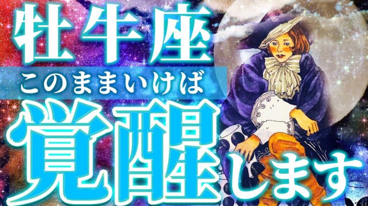 【牡牛座】大躍進と頂点へ昇る🌈潜在能力の目覚め、最強の武器を手にする、憂鬱な日々にグッバイ【仕事・恋愛・人間関係】