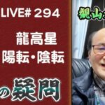 294回目ライブ配信　龍高星の陽転と陰転　宗廟社稷とガイアの法則による開運法