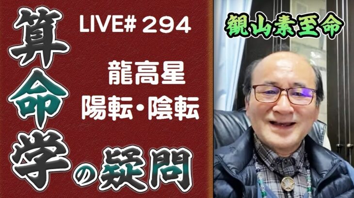 294回目ライブ配信　龍高星の陽転と陰転　宗廟社稷とガイアの法則による開運法