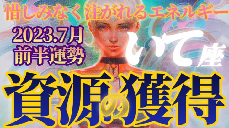 【射手座♐7月前半運勢】惜しみなく注がれる物質的エネルギーに感謝がとまらない！　地球からの資源をしっかり獲得する　✡️4択で📬付き✡️　❨タロット占い❩