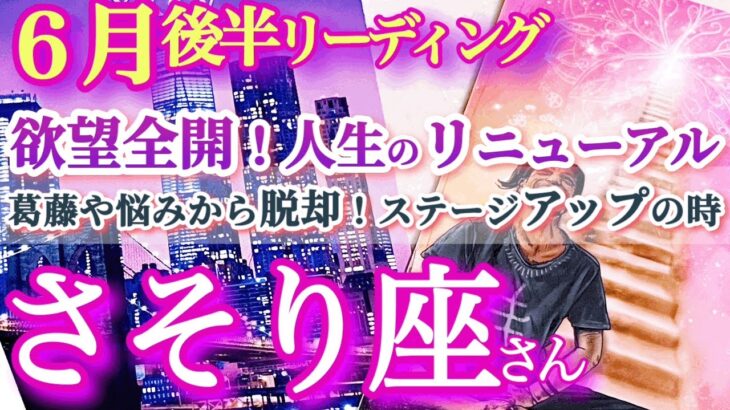 蠍座6月後半【大変革！成功の秘訣は欲望のブロックを外す事】社会的な立場が変わる！葛藤を超えて、今こそ勇気を出して前へ　さそり座　6月運勢 タロットリーディング