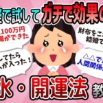 【有益】半信半疑で試してガチで効果のあった風水・開運法教えて【がるちゃんまとめ】