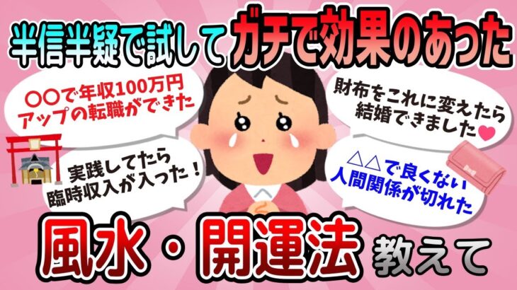 【有益】半信半疑で試してガチで効果のあった風水・開運法教えて【がるちゃんまとめ】