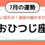 【牡羊座】7月の運勢♈️すごい流れが来た❗️運命の輪がまわり出す✨✨