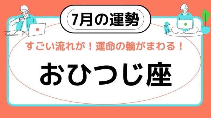 【牡羊座】7月の運勢♈️すごい流れが来た❗️運命の輪がまわり出す✨✨