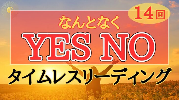 【超簡単】🌟楽に楽しく🌈スッキリするヒントメッセージ✨【保存版】✨【イエスノー】✨【タロット占い】