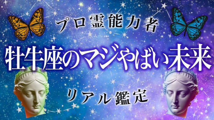 【完全保存版】ここから始まる牡牛座の6月。すごい新展開を徹底霊視リーディング【全体 恋愛 仕事】