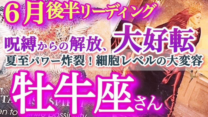 牡牛座6月後半【辛さ終了！望みを叶える新サイクルが始まる】夏至パワーが凄い！　自分らしくいることが願望成就への近道　おうし座６月