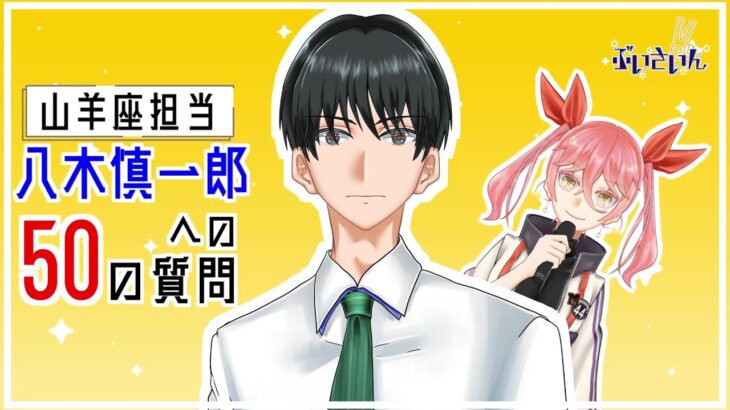 【50の質問】山羊座担当 八木慎一郎に質問攻めします！！ MC：蟹宮なつき【ぶいさいん】