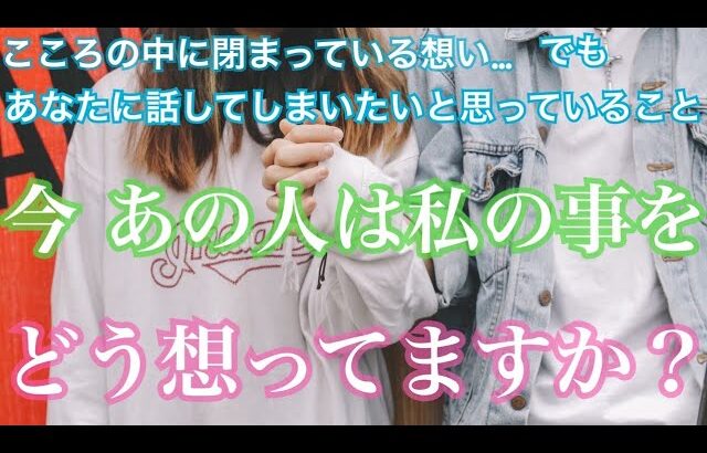 今あの人は私の事どう想ってますか？気持ち💗恋愛タロット占い オラクル ルノルマンカード 片思い 両思い 復縁 複雑恋愛など