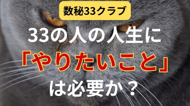 【数秘33クラブ】「やりたいこと」はどんな人にもあるのか？　ないとダメなのか？　についてお話しました。