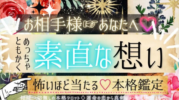 💓本当はどう思う？ 💓お相手の素直な気持ち💓【有料鑑定級❤︎忖度一切無し❤︎辛口】