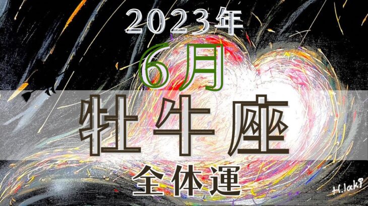 牡牛座6月【全体運】💌宇宙はあなたの事をいつも祝福している💕今までの苦難や悲しみが幸福となって返ってくる1ヶ月🌈魔女の月刊リーディング✨