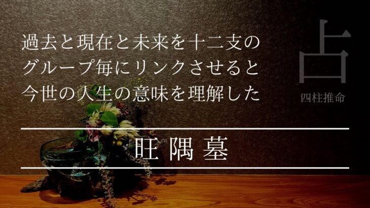 過去 現在 未来は四柱の十二支を見れば解る