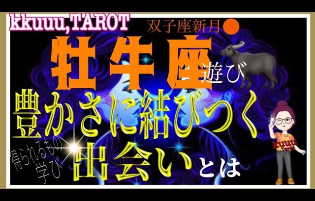 遊んで楽しんで成長🏄‍♂️牡牛座♉さん【双子座新月🌚〜豊かさに結びつく出会いとは⁉️どんな人？得られるもの】#タロット占い #直感リーディング #2023