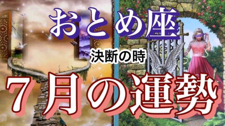 【おとめ座】決断の時🍀７月の運勢✨