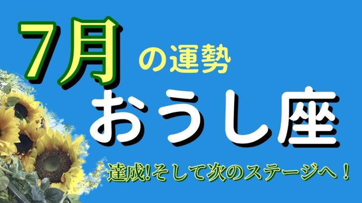 パワーみなぎる滑り出しの下半期スタート‼️🌟牡牛座7月の運勢🌕 #占い #タロット #牡牛座7月