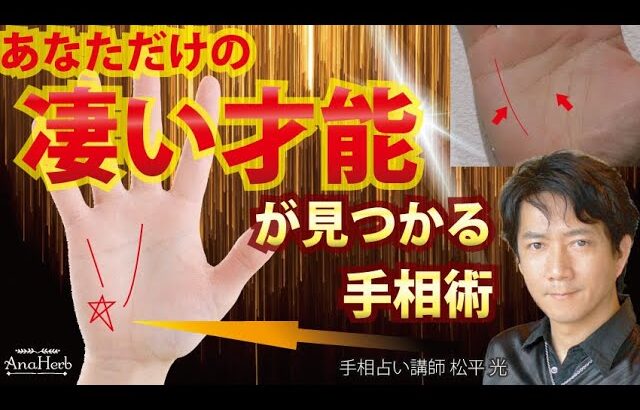 手相占い凄い才能を見つける運命線・財運線あなただけの金運・仕事運アップ月丘【手相占い講師】開運スピリチュアル松平 光