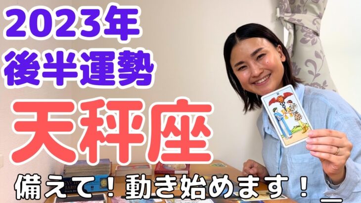 【天秤座】水面下で奇跡が動き出しています！/ 癒しの占いで2023年後半の運勢をみる