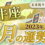 【牡牛座】おうし座🌈2023年7月💖の運勢✨✨✨仕事とお金・人間関係［未来視タロット占い］