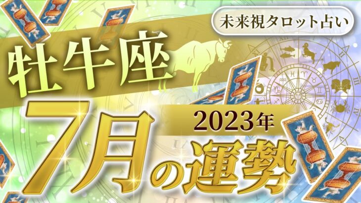 【牡牛座】おうし座🌈2023年7月💖の運勢✨✨✨仕事とお金・人間関係［未来視タロット占い］