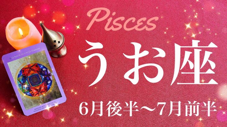 うお座♓️2023年6月後半〜7月前半🌝抜ける！共にある喜び、欠かせない存在、あなたにしか出来ない大役、前進、達成のタイミング