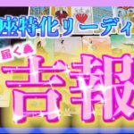 【凄い🌈】うお座さんにこれから届く吉報とは？😊🍀