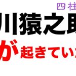 市川猿之助さんを鑑定してみました【四柱推命・占い・運命】