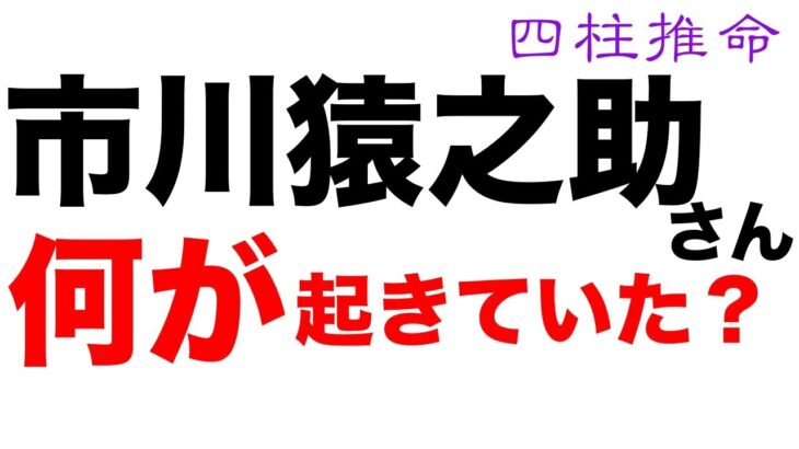 市川猿之助さんを鑑定してみました【四柱推命・占い・運命】