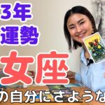 【乙女座】いつものパターンを打破する時がついに来ました‼️/ 癒しの占いで2023年後半の運勢をみる