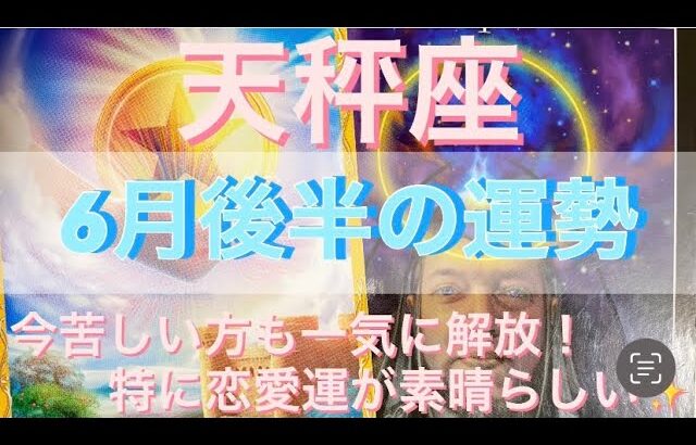 天秤座♎️さん⭐️6月後半の運勢🔮今苦しい方も一気に解放‼️特に恋愛運が素晴らしい✨タロット占い⭐️