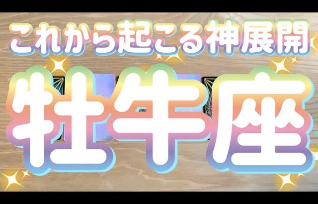 牡牛座♉️これから起こる神展開‼︎〜見た時がタイミング〜Timeless reading