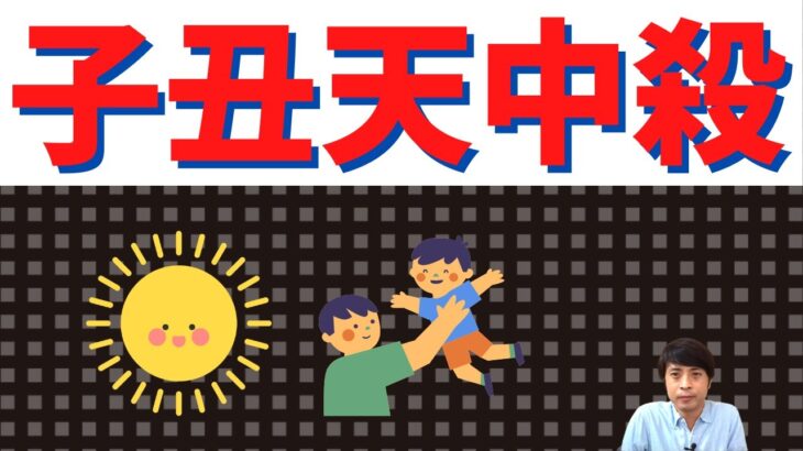 【算命学占い】子丑天中殺3つのキーポイント！初代運をもつ自力開運タイプ！