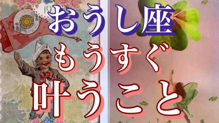 【おうし座】願ったことが叶っていく🍀もうすぐ叶うこと✨