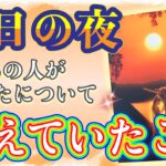 少し厳しめアリかもです🙇‍♀️⚠️！❤️昨日の夜、あの人があなたについて考えていたこと❤️★ 恋愛 人間関係 人生 運命★タロット占い&オラクルカードリーディング