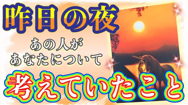 少し厳しめアリかもです🙇‍♀️⚠️！❤️昨日の夜、あの人があなたについて考えていたこと❤️★ 恋愛 人間関係 人生 運命★タロット占い&オラクルカードリーディング