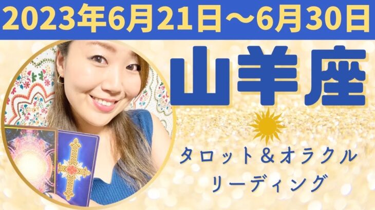 山羊座さん♑️感情のアップダウンは、感じたいことがたくさんあるから。ひとりきりの時間でのんびりしたり表現したり。バランスを大切に♡#山羊座 #やぎ座 #12星座別 #タロット #タロットリーディング