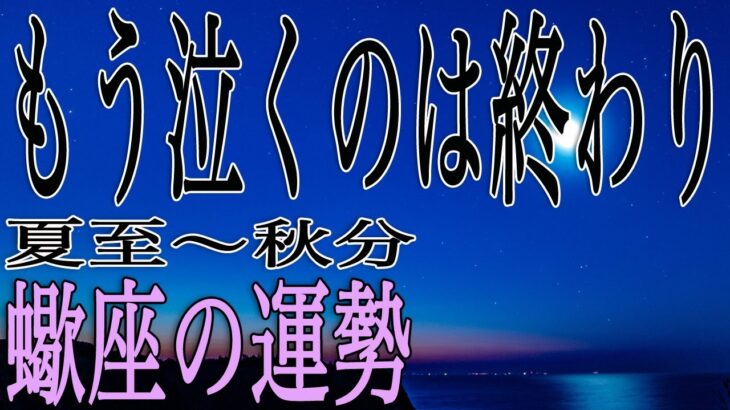 ★忖度なし★白珠イチゴが占う2023年夏至〜秋分の運勢★蠍座★