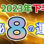 数秘＆タロットで占う！2023年下半期の運勢〜今年の数字が「8」の人〜